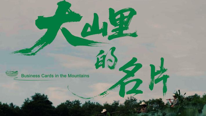 明康汇曾家山蔬品牌片